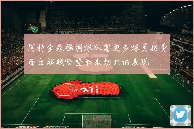 阿特金森强调球队需更多球员挺身而出超越哈登和米切尔的表现