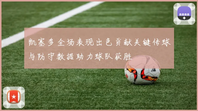 凯塞多全场表现出色贡献关键传球与防守数据助力球队获胜
