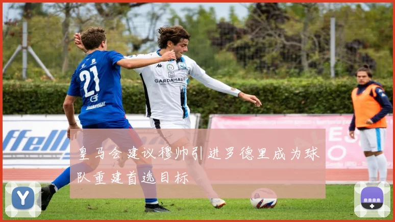 皇马会建议穆帅引进罗德里成为球队重建首选目标