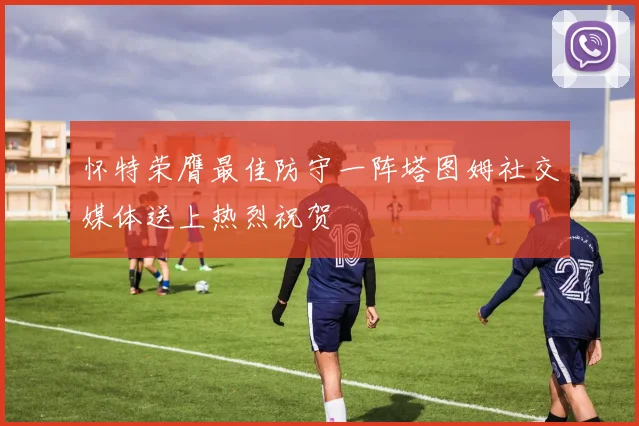 怀特荣膺最佳防守一阵塔图姆社交媒体送上热烈祝贺