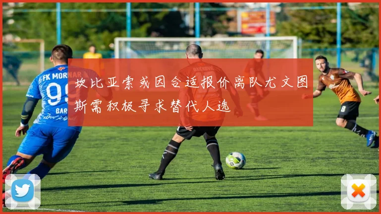 坎比亚索或因合适报价离队尤文图斯需积极寻求替代人选